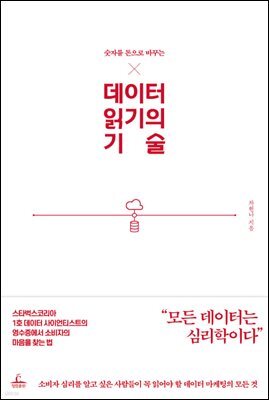 데이터 읽기의 기술