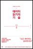 데이터 읽기의 기술