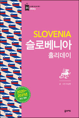 슬로베니아 홀리데이