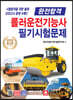 2020 완전합격 롤러운전기능사 필기시험문제