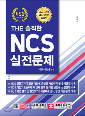 THE 솔직한 NCS 실전문제