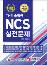 THE 솔직한 NCS 실전문제