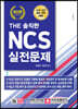 THE 솔직한 NCS 실전문제