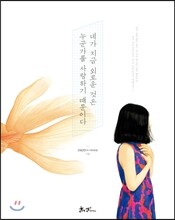 네가 지금 외로운 것은 누군가를 사랑하기 때문이다