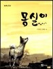 몽실이