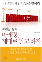 마케팅 제대로 알고 하자