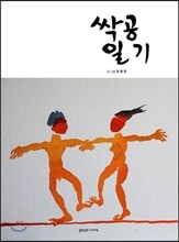 싹공일기