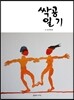 싹공일기