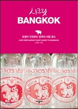 시크릿 방콕