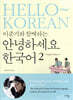 이준기와 함께하는 안녕하세요 한국어 2