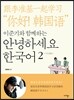 이준기와 함께하는 안녕하세요 한국어 2