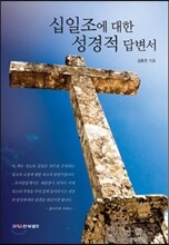 십일조에 대한 성경적 답변서