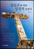 십일조에 대한 성경적 답변서