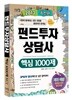 2013 펀드투자상담사 핵심 1000제