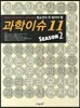 청소년이 꼭 알아야 할 과학이슈 11