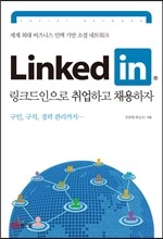LinkedIn 링크드인으로 취업하고 채용하자