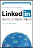 LinkedIn 링크드인으로 취업하고 채용하자