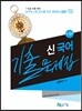 신국어 기출문제집
