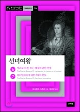 선녀여왕 6,7