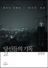 당신들의 기독교