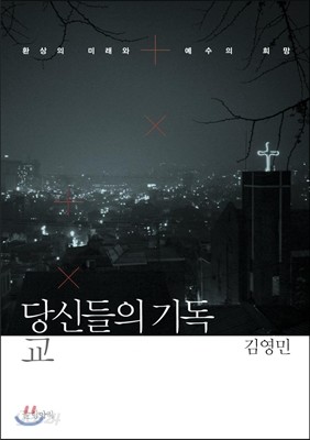 당신들의 기독교