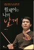 휠체어는 나의 날개