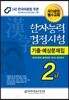 한자능력검정시험 기출예상문제집 2급