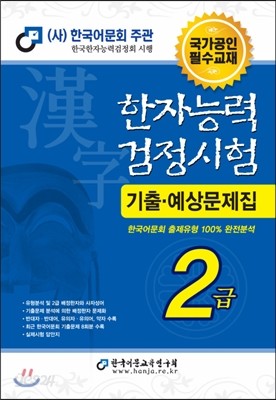 한자능력검정시험 기출예상문제집 2급