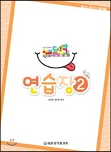 키즈 도시락 연습장 2