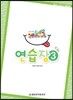 키즈 도시락 연습장 3