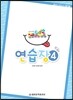 키즈 도시락 연습장 4