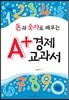 돈과 숫자로 배우는 A+ 경제교과서