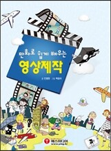 만화로 쉽게 배우는 영상제작