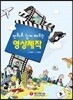 만화로 쉽게 배우는 영상제작