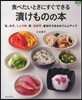 食べたいときにすぐできる漬けものの本