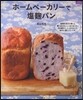 ホ-ムベ-カリ-で「鹽麴」パン