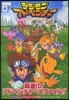 デジモンアドベンチャ- 超進化!
