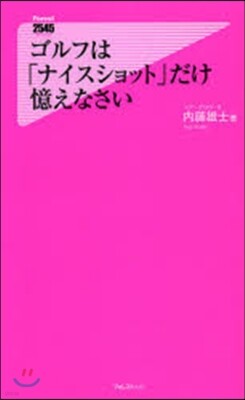 ゴルフは「ナイスショット」だけ憶えなさい