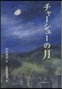 チャ-シュ-の月