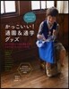 男の子ママのためのかっこいい!通園&通學グッズ