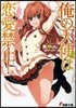 俺の天使は戀愛禁止!