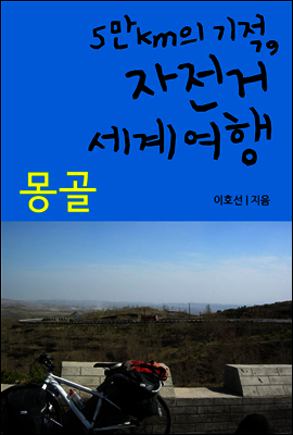 5만km의 기적, 자전거 세계여행 07 몽골