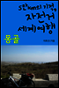 5만km의 기적, 자전거 세계여행 07 몽골