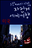 5만km의 기적, 자전거 세계여행 08 미국