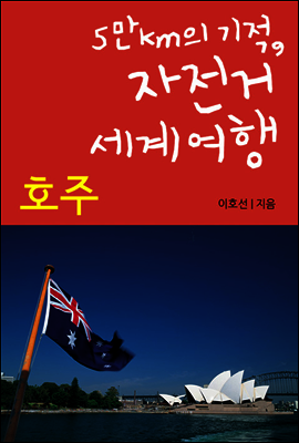 5만km의 기적, 자전거 세계여행 10 호주
