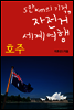 5만km의 기적, 자전거 세계여행 10 호주