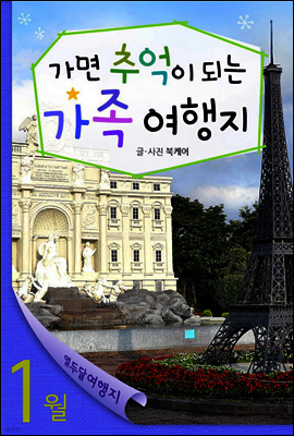 1월 가면 추억이 되는 가족 여행지