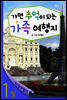 1월 가면 추억이 되는 가족 여행지