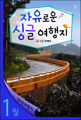 1월 자유로운 싱글여행지