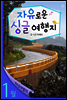 1월 자유로운 싱글여행지